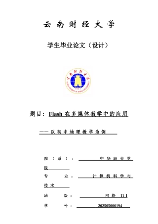 云南财经大学flash在多媒体教学中的应用-学位论文