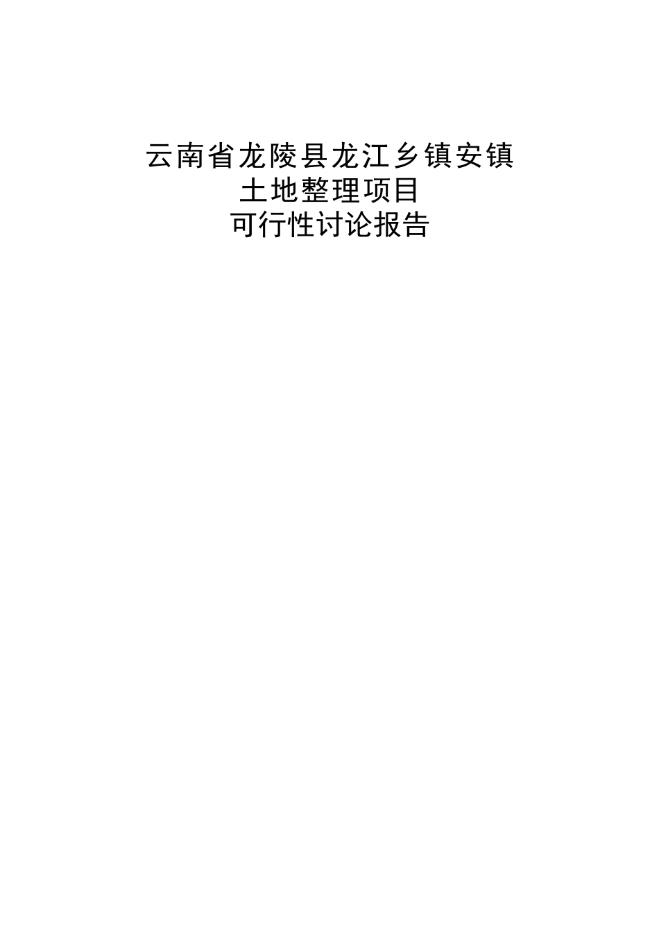 云南省龙陵县龙江乡镇安镇土地整理项目可行性研究报告_第2页