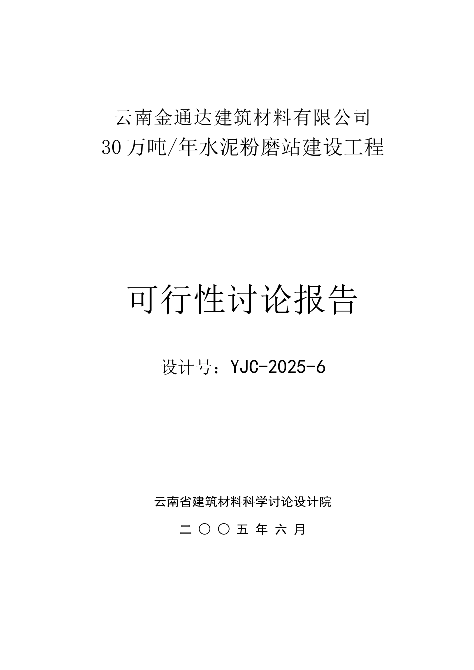 云南金通达建材公司30万吨水泥粉磨站可行性研究报告_第2页