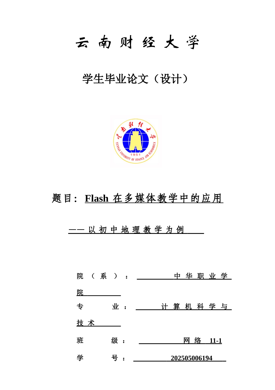 云南财经大学毕业论文Flash在多媒体教学中的应用_第1页