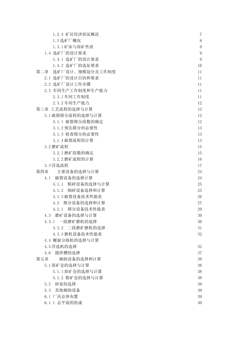 云南马关铜矿天年1600吨选矿厂初步设计大学本科毕业论文_第2页