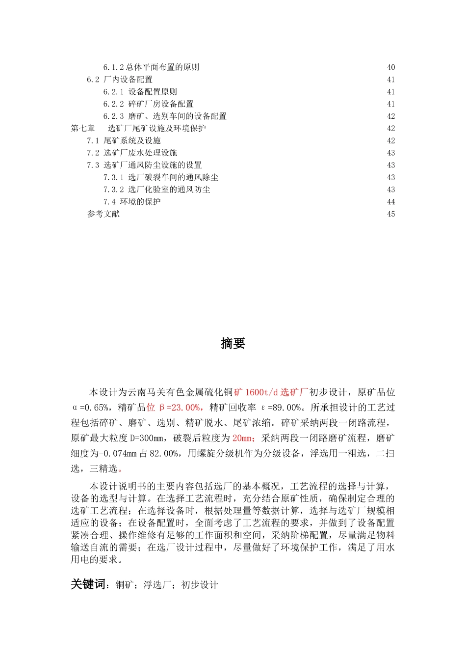 云南马关铜矿天年1600吨选矿厂初步设计大学本科毕业论文_第3页