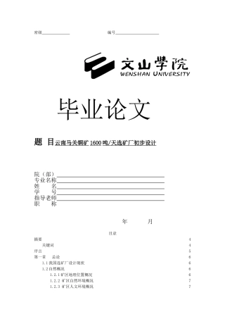 云南马关铜矿天年1600吨选矿厂初步设计大学本科毕业论文