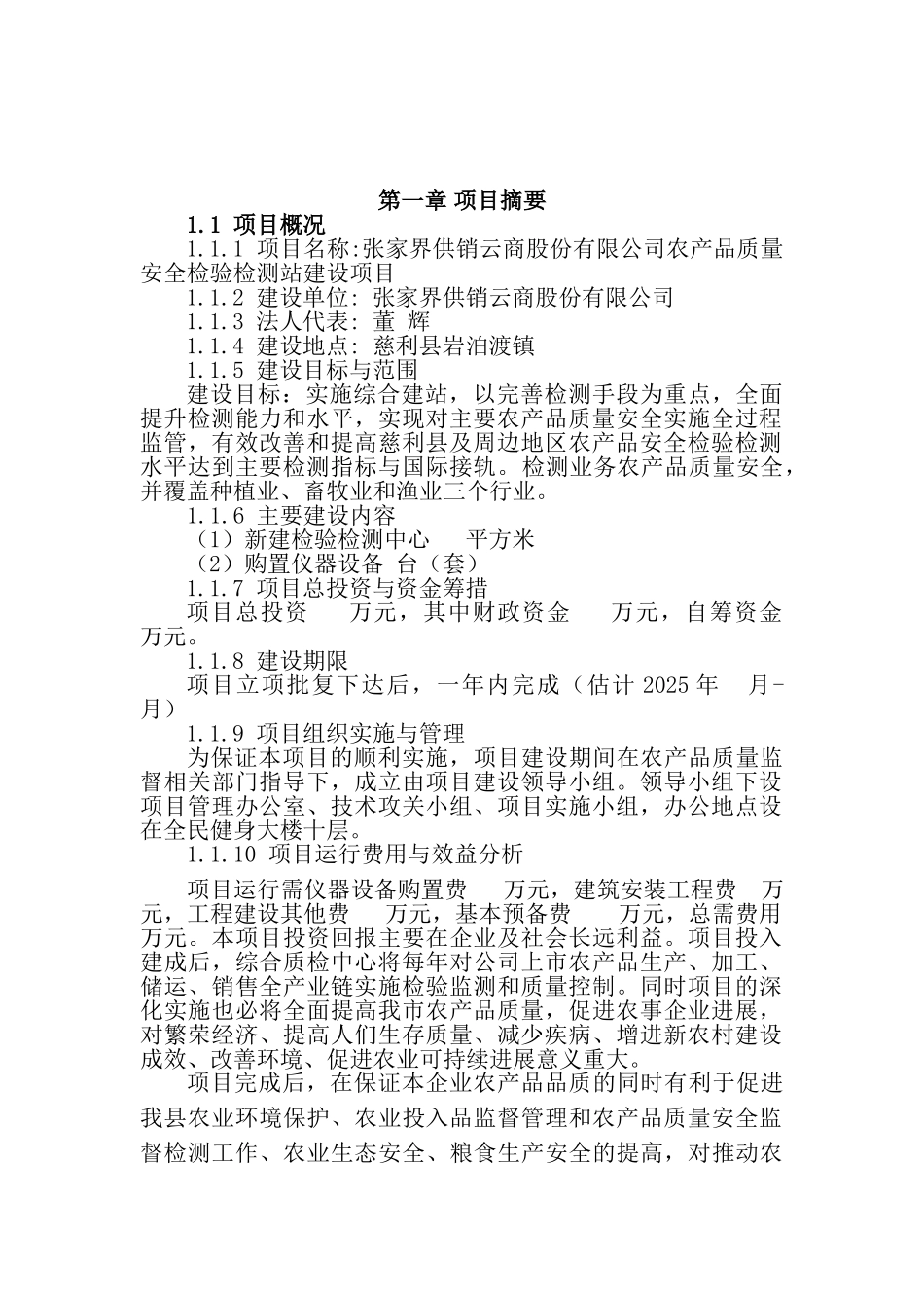 云商公司农产品安全质量检验检测中心可行性研究报告_第2页