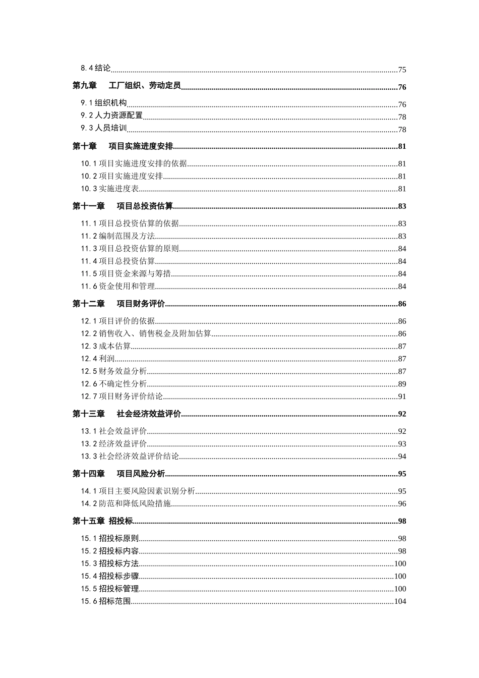云江桑树深加工综合利用及基地扩建项目可行性研究报告_第3页