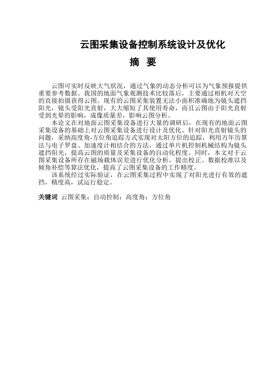 云图采集设备控制系统设计及优化大学论文_第1页