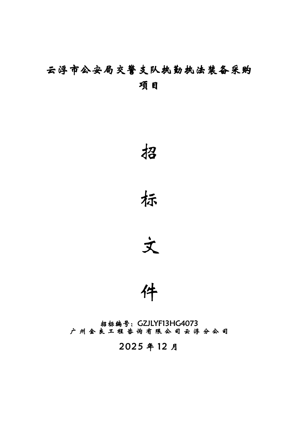 云浮市公安局交警支队执勤执法装备采购项目招标文件_第1页
