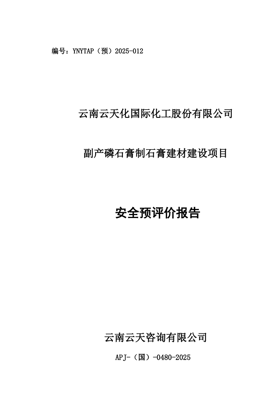 云天化国际化工股份有限公司副产磷石膏制石膏建材建设项目安全预评价报告_第2页