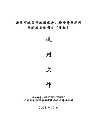 云浮市城区市政雨水井、检查井防护网采购及安装项目谈判文件