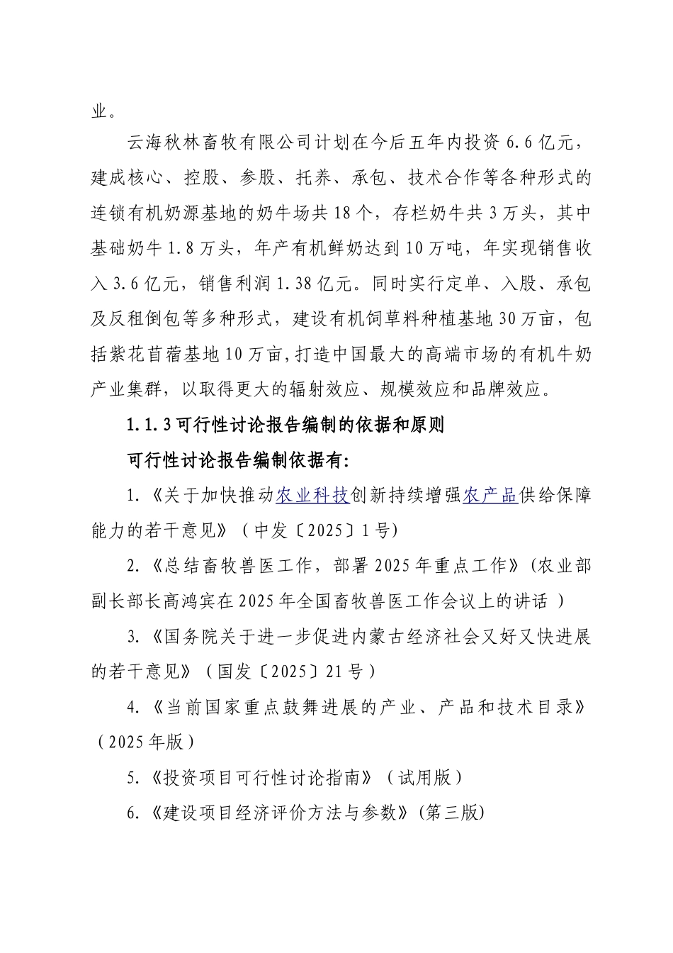 云海秋林畜牧有限公司4万亩紫花苜蓿基地建设项目申请报告_第3页