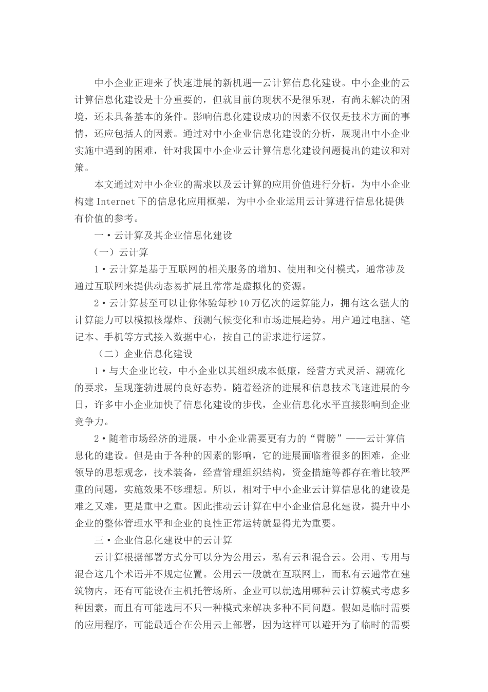 云计算在中小企业信息化中的应用研究_第3页