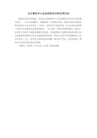 云计算在中小企业信息化中的应用研究