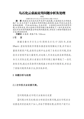 云桌面应用故障分析及处理