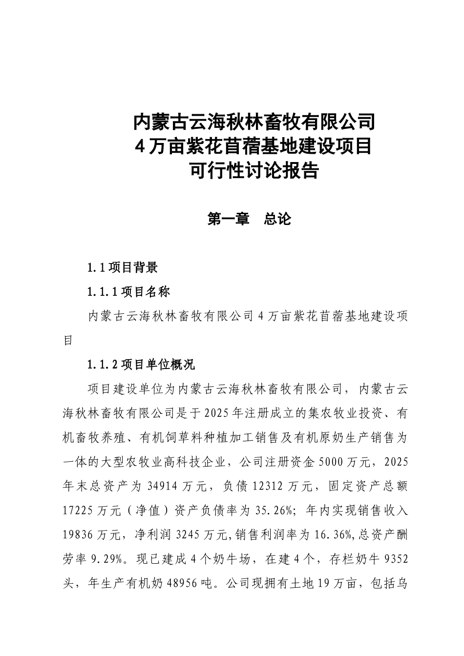 云海秋林畜牧有限公司4万亩紫花苜蓿基地建设项目可行性研究报告_第2页