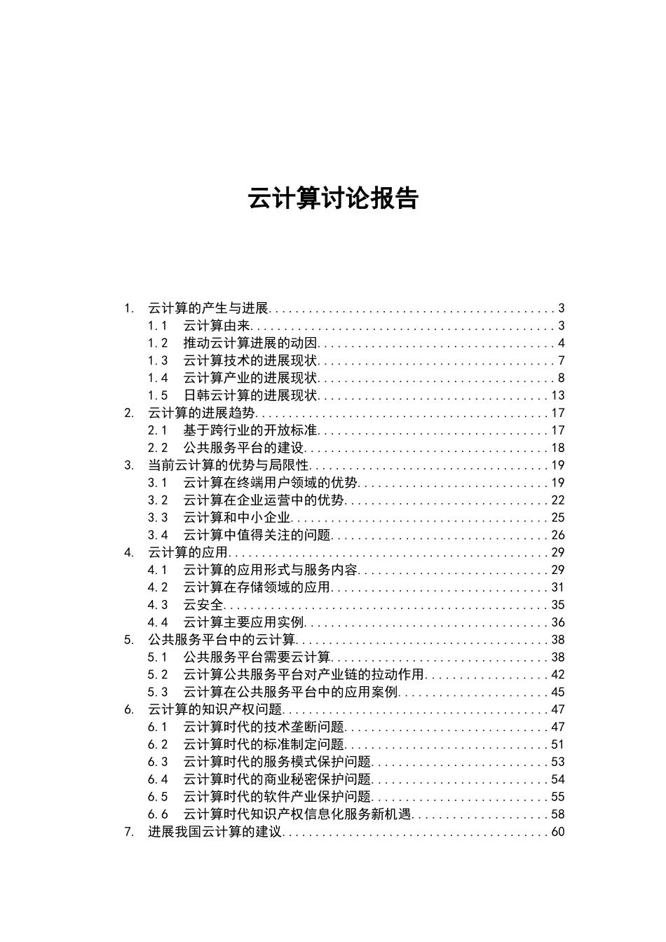 云计算项目可行性研究报告_第2页