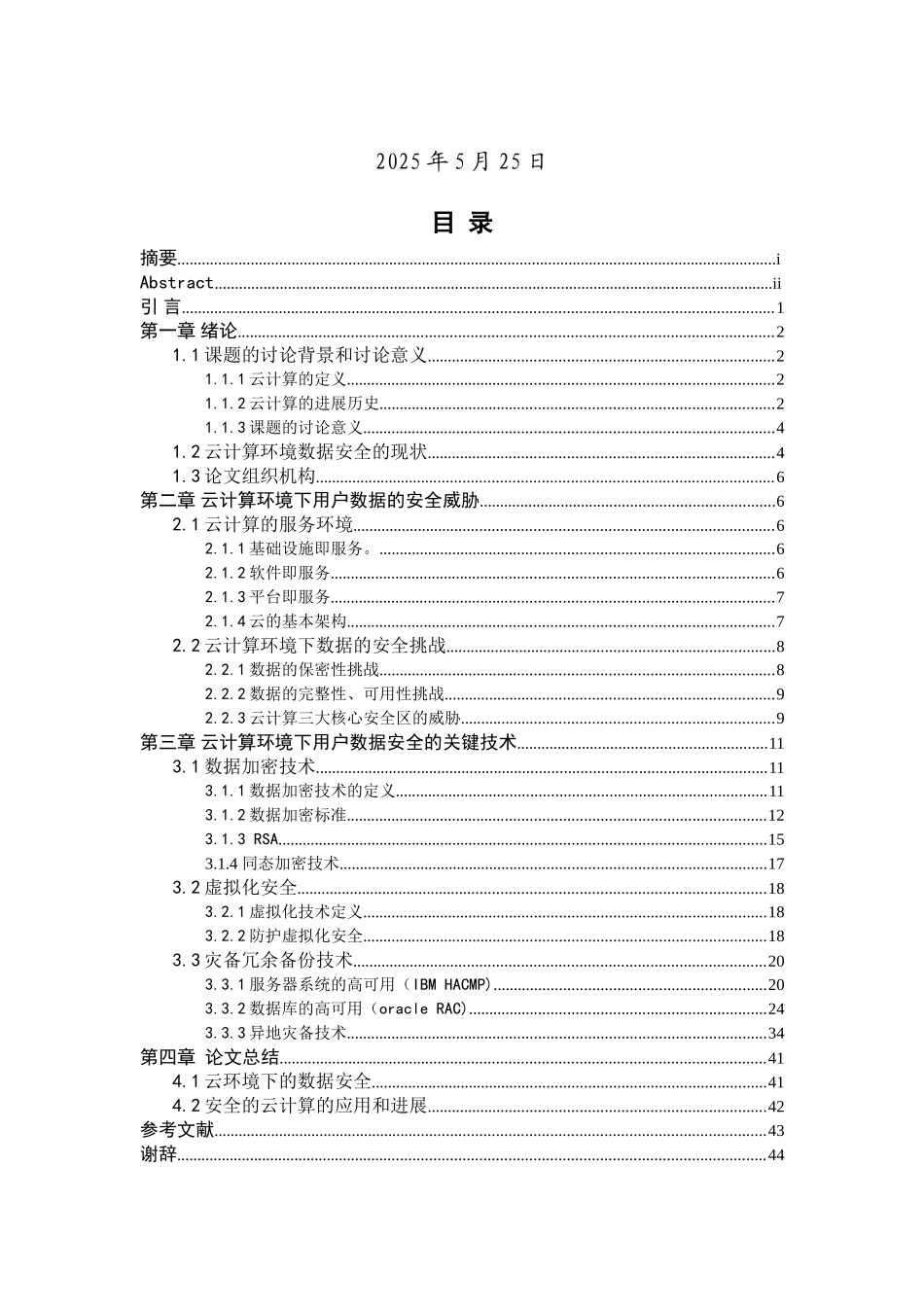 云计算环境下用户数据安全性的研究毕业设计论文_第2页