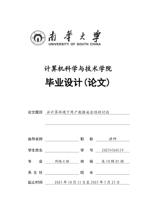 云计算环境下用户数据安全性的研究毕业设计论文
