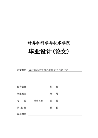 云计算环境下用户数据安全性的研究毕业论文