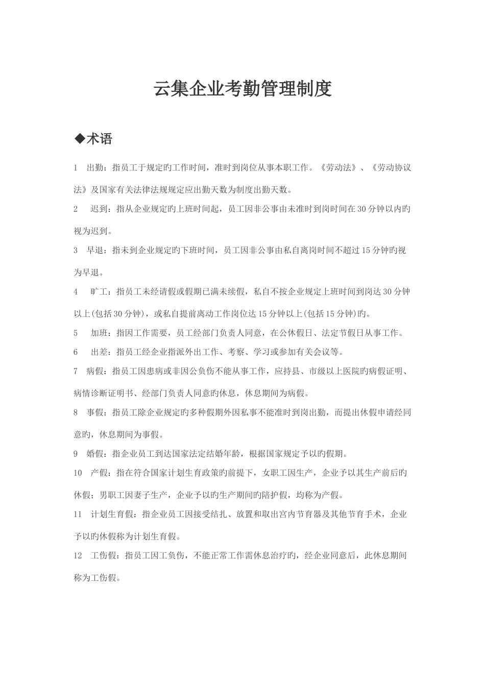 云集公司考勤管理制度_第1页