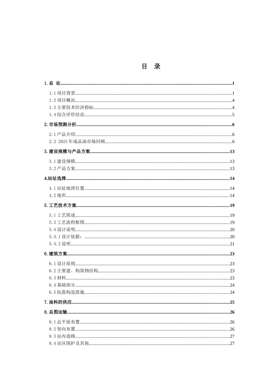 云阳县加油站项目可行性研究报告_第2页
