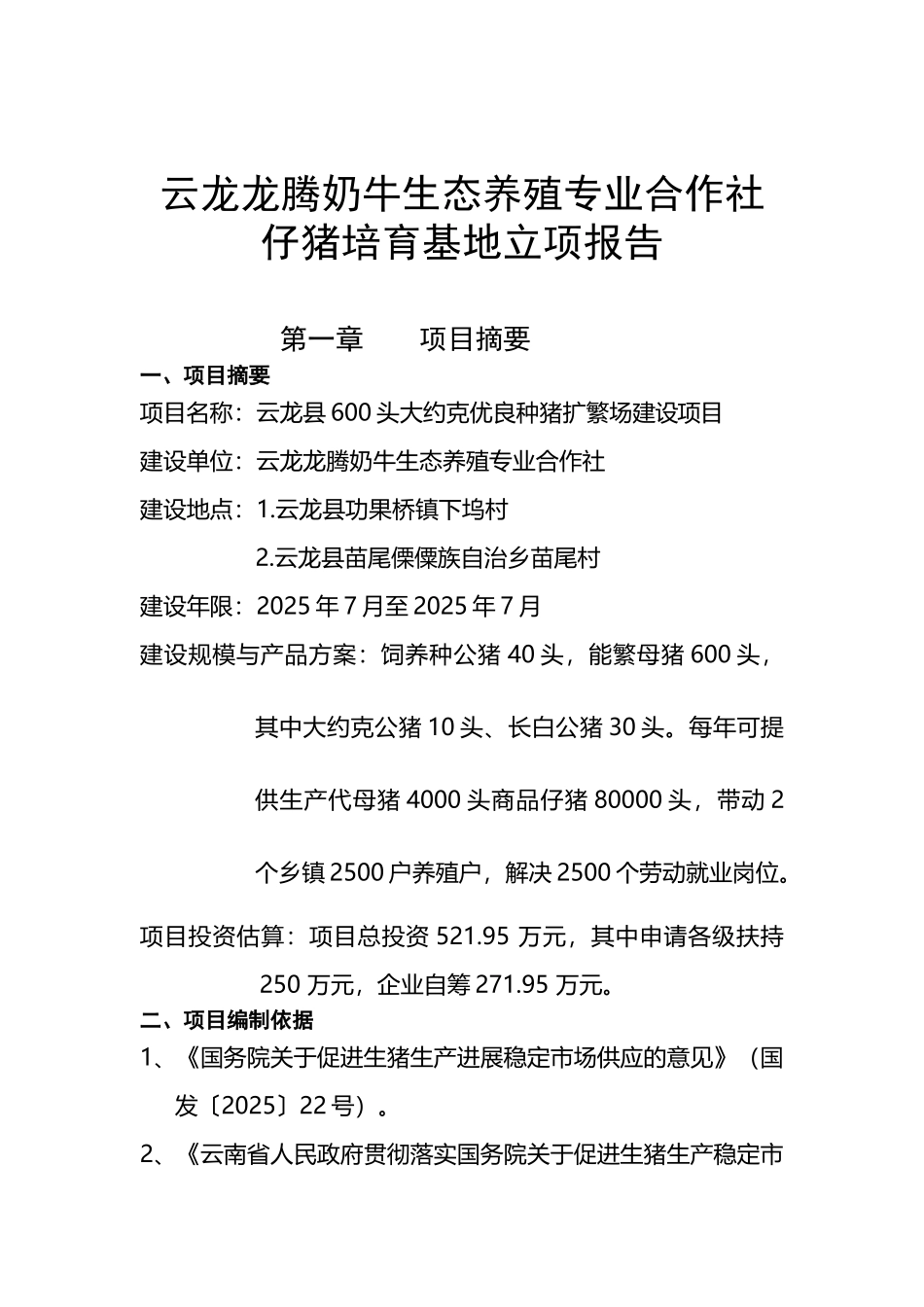 云龙XX奶牛生态养殖专业合作社仔猪培育基地立项报告书_第2页