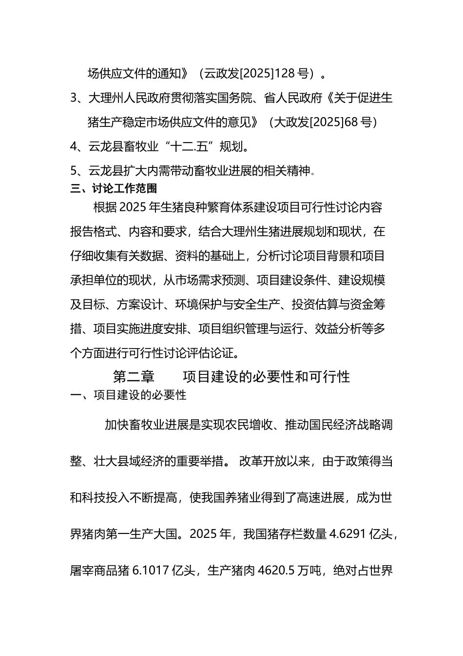云龙XX奶牛生态养殖专业合作社仔猪培育基地立项报告书_第3页