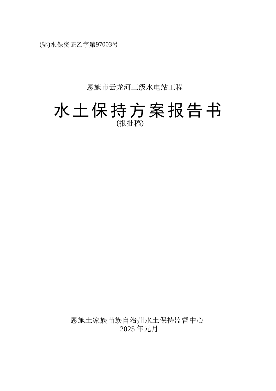 云龙河三级水电站工程水土保持方案可行性研究报告_第2页