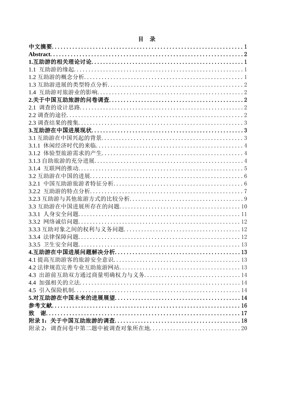 互助游在中国的现状及发展研究分析学位论文_第1页