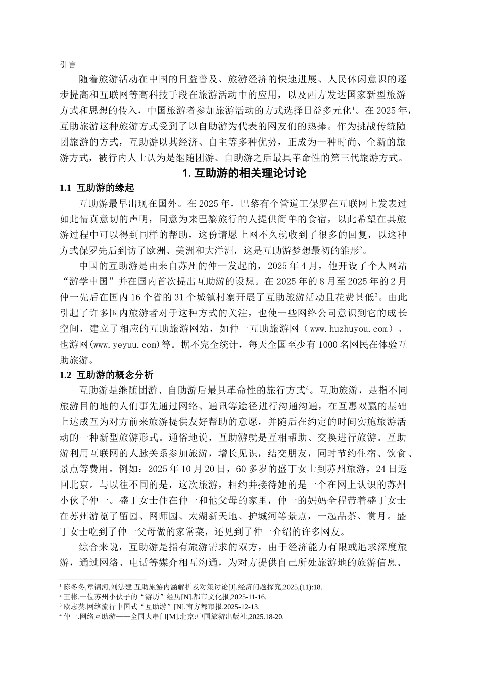 互助游在中国的现状及发展研究分析学位论文_第2页