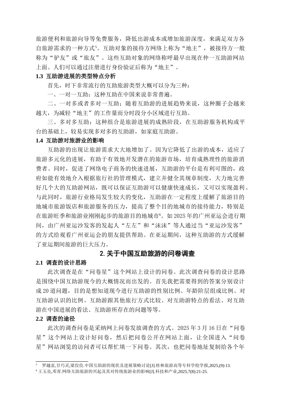 互助游在中国的现状及发展研究分析学位论文_第3页