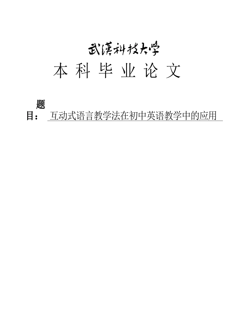 互动式语言教学法在初中英语教学中的应用大学本科毕业论文_第1页