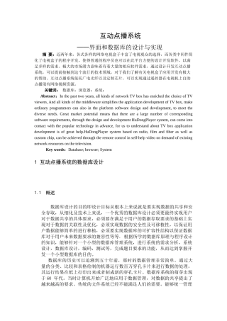 互动点播系统界面和数据库的设计与实现毕业设计论文