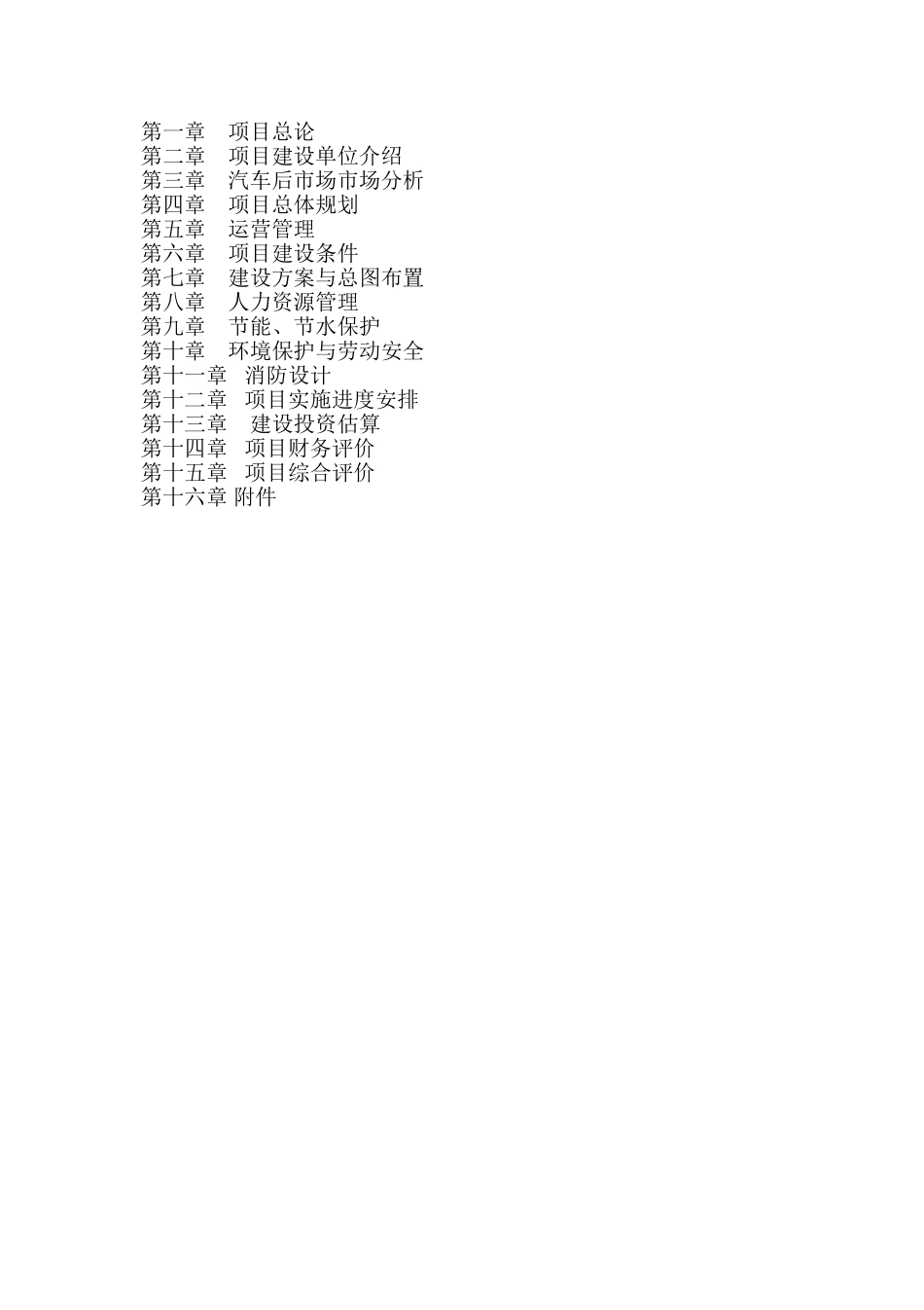 互联网+NB-IoT汽车后市场项目可行性研究报告_第2页