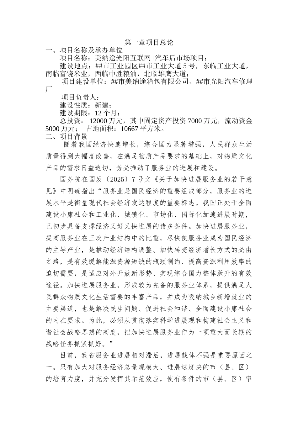 互联网+NB-IoT汽车后市场项目可行性研究报告_第3页