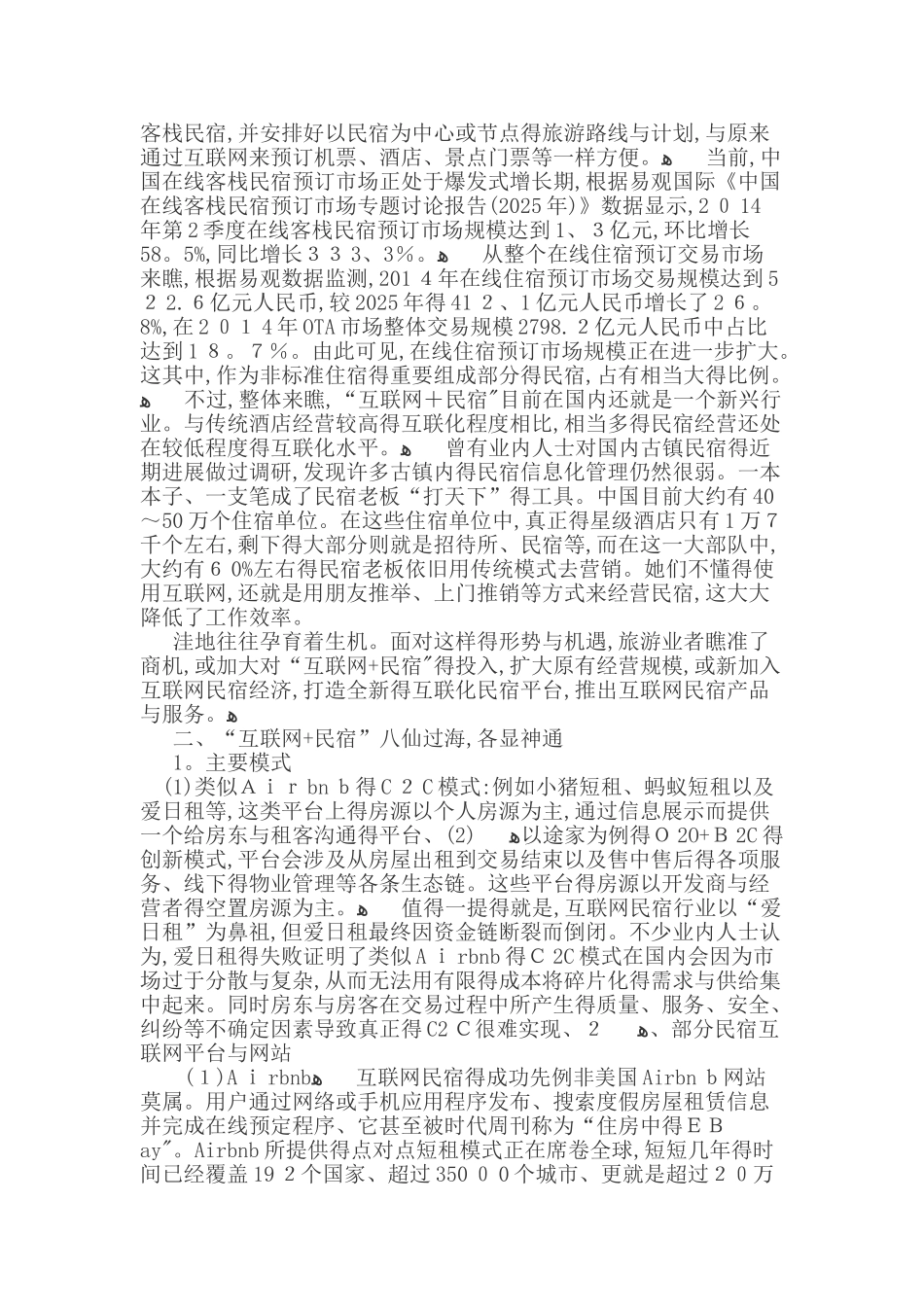 互联网 民宿营销策略_第2页
