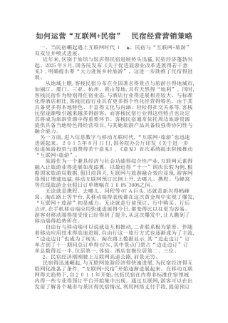 互联网 民宿营销策略