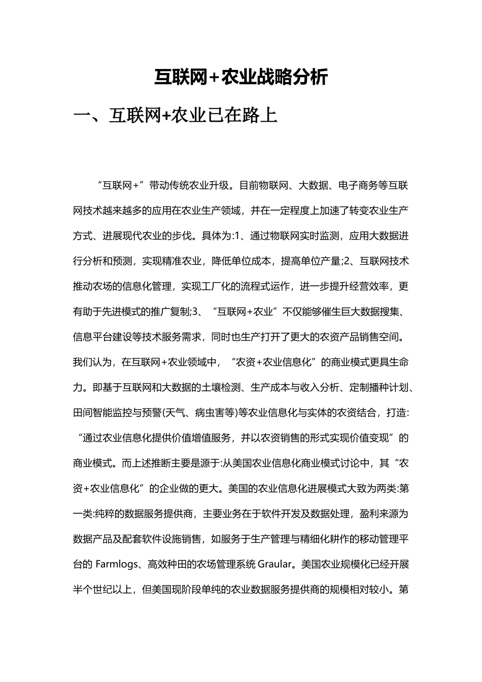 互联网+农业战略分析报告_第3页