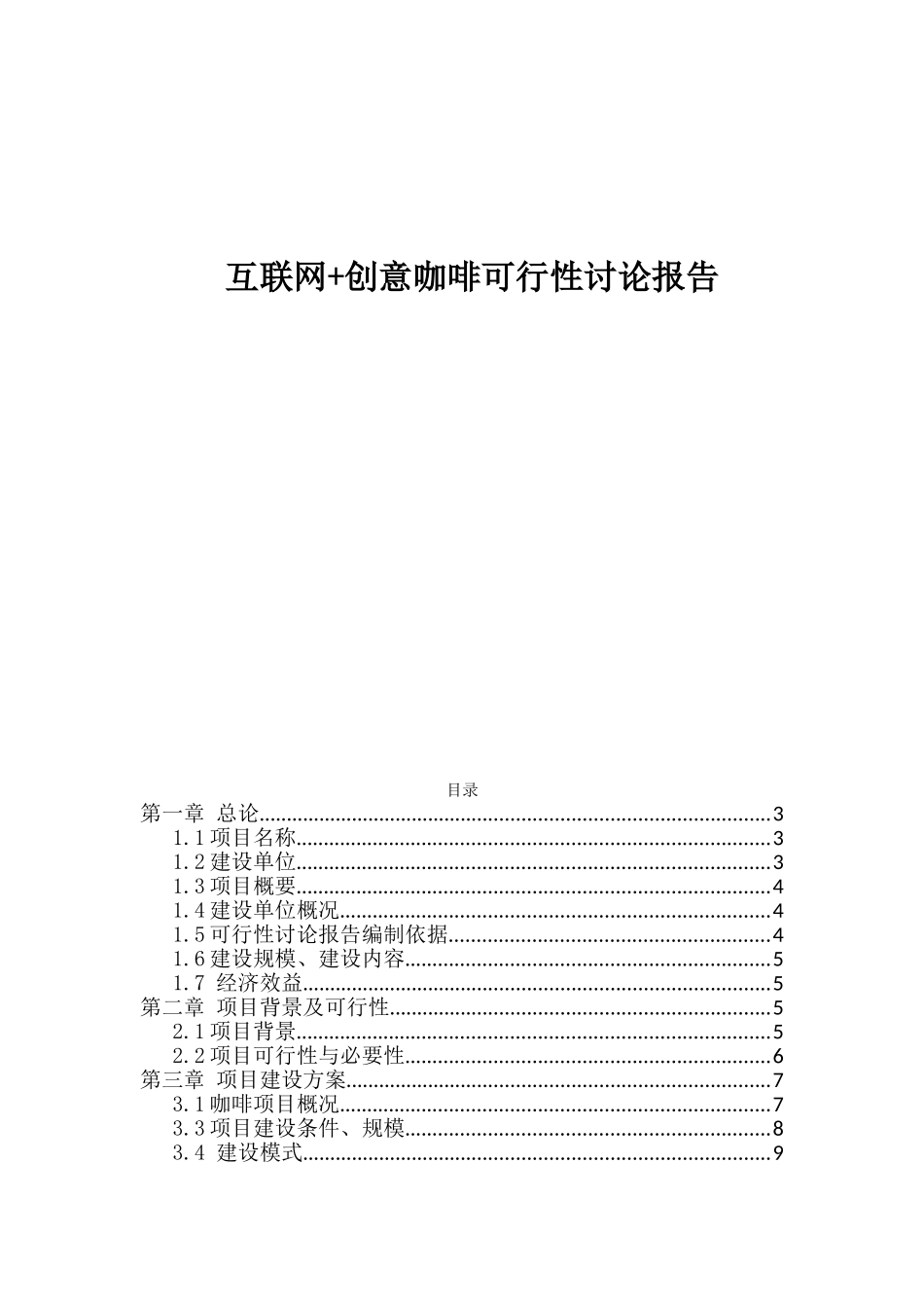 互联网+创意咖啡可行性研究报告_第1页
