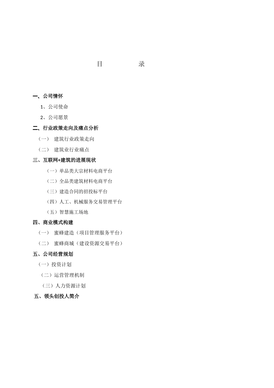 互联网+建筑公司建筑业的滴滴出行商业计划书_第2页