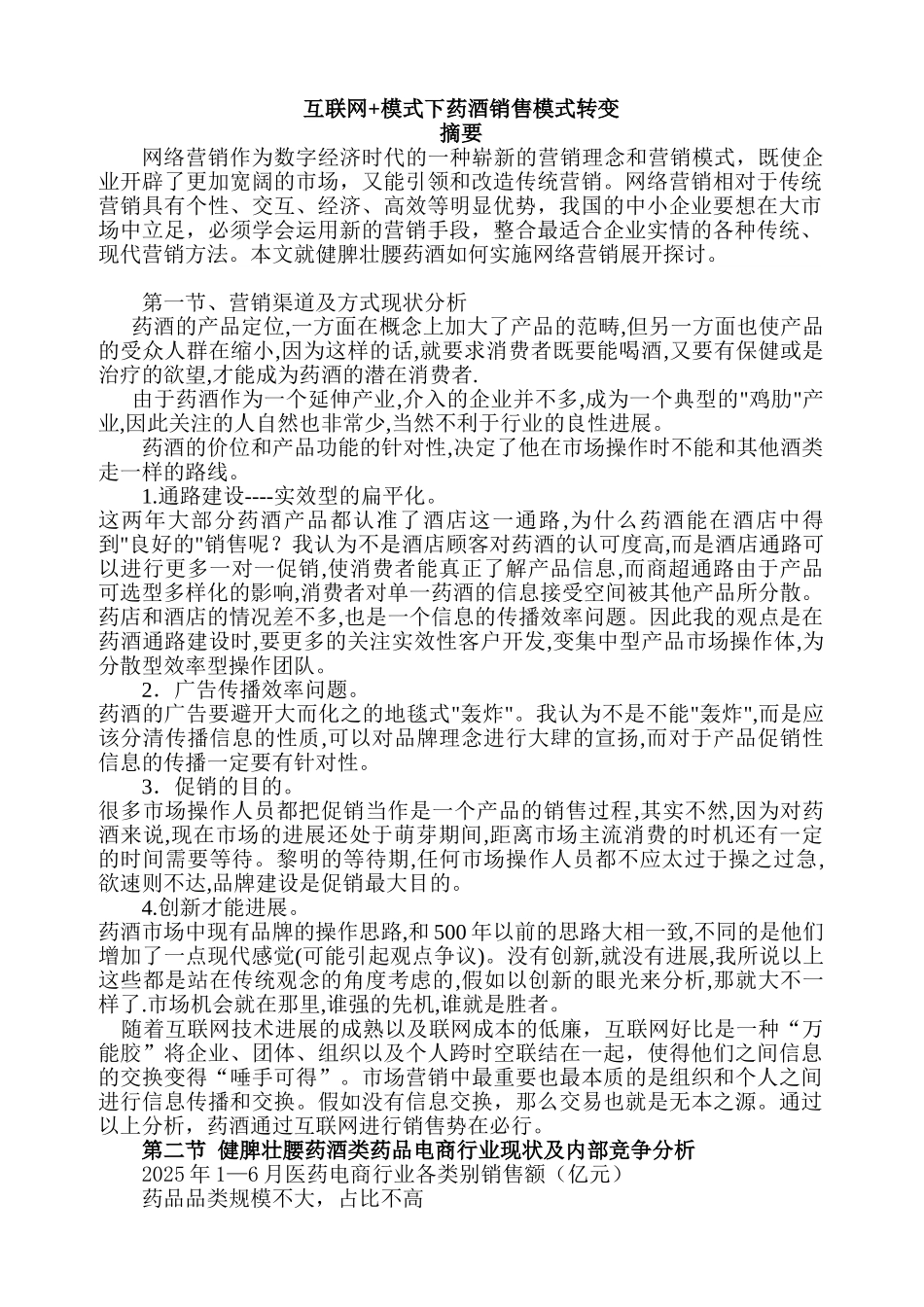 互联网+模式下药酒销售模式转变-论文_第1页