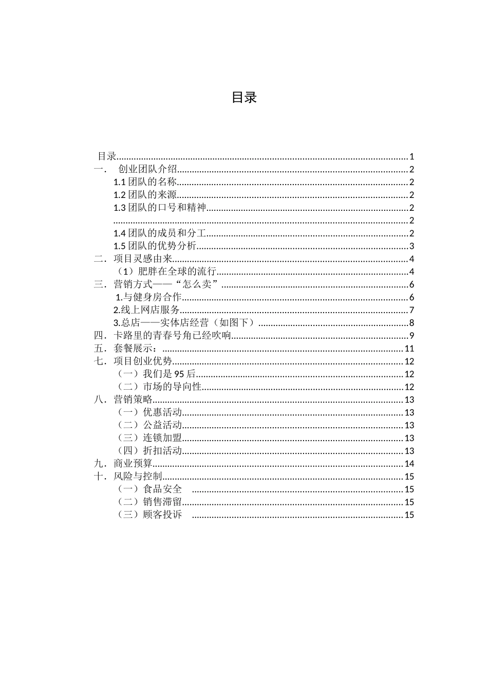 互联网+项目肥挨踢fit-小厨房商业计划书_第2页