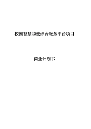 互联网+校园智慧物流综合服务平台项目商业计划书