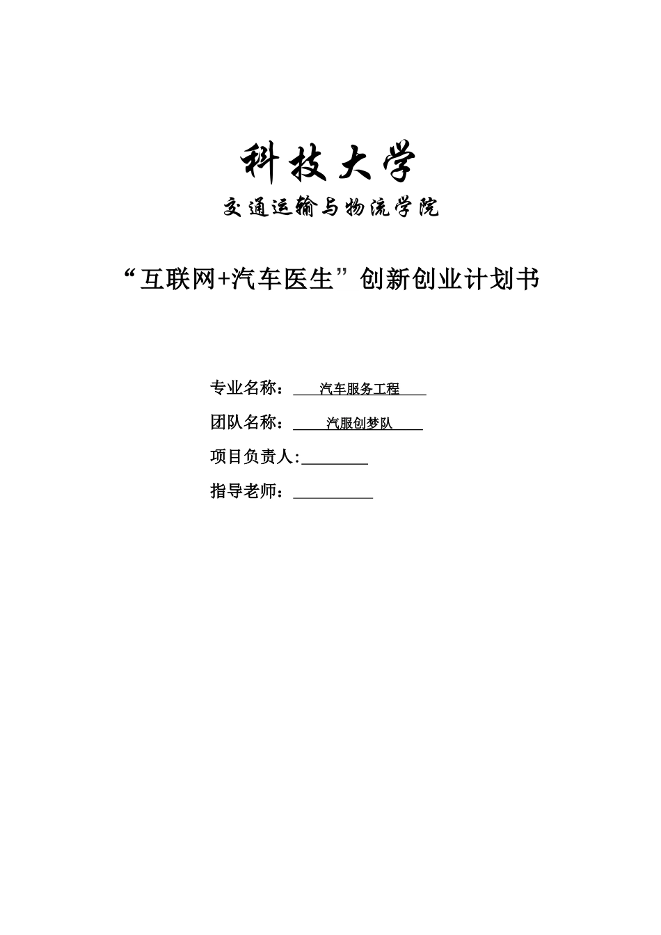 互联网+汽车医生创新创业计划书_第1页