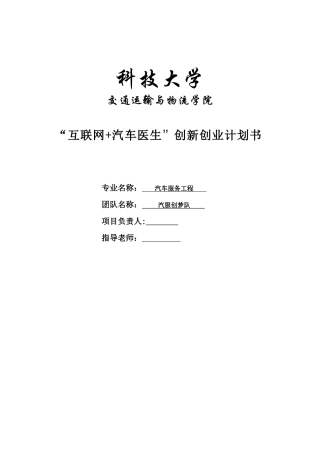 互联网+汽车医生创新创业计划书