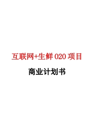 互联网+生鲜O2O项目商业计划书
