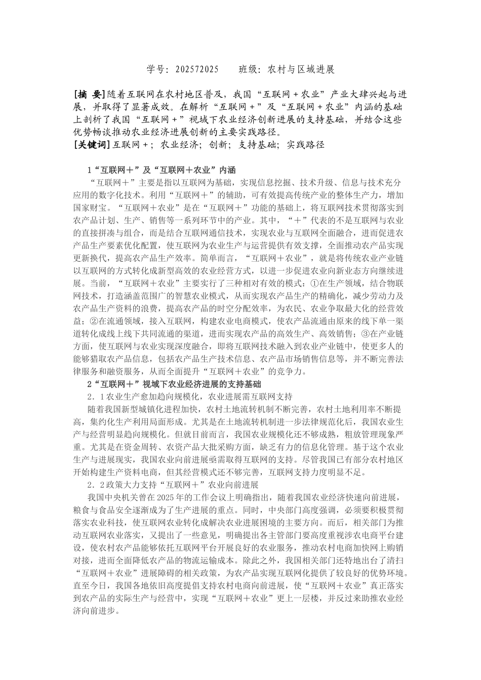 互联网+的农业经济发展创新机制研究农业经济学论文本科学位论文_第2页