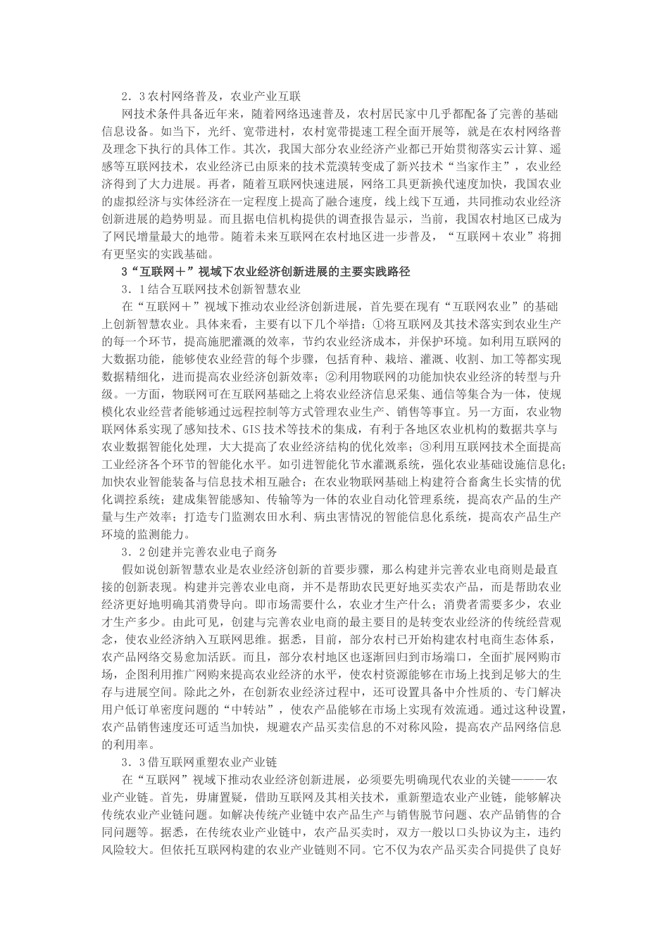 互联网+的农业经济发展创新机制研究农业经济学论文本科学位论文_第3页