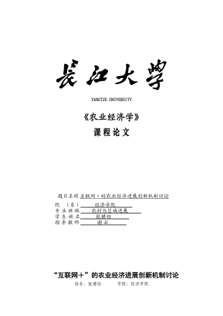 互联网+的农业经济发展创新机制研究农业经济学论文本科学位论文