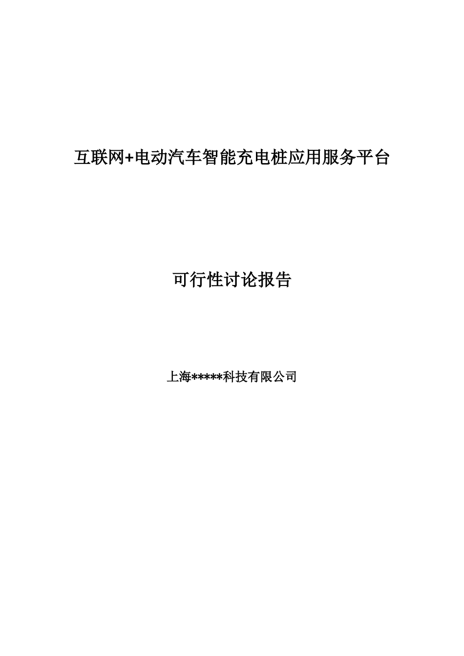 互联网+电动汽车智能充电桩应用服务平台项目可行性研究报告_第1页