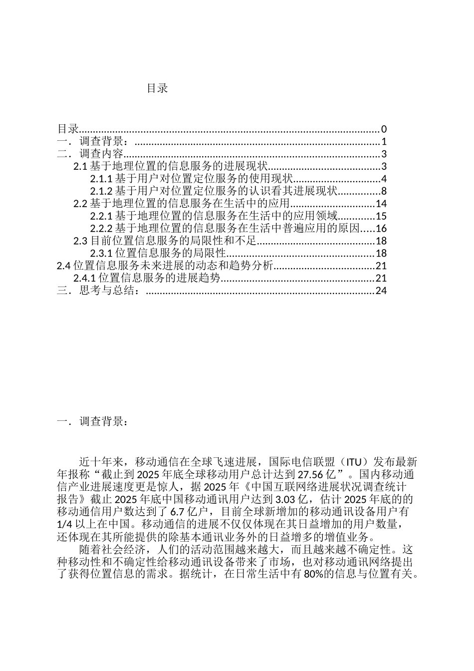 互联网-基于位置的服务对人们生活的影响的调查_第1页